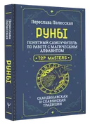Руны. Понятный самоучитель по работе с магическим алфавитом. 