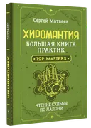 Хиромантия. Большая книга практик. 