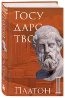 Государство. Платон.
