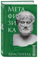 Метафизика. Аристотель.