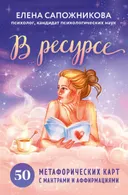 В ресурсе. 50 метафорических карт с мантрами и аффирмациями. 