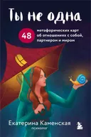 Ты не одна. 48 метафорических карт об отношениях с собой, партнером и миром.