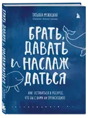 Брать, давать и наслаждаться. Как оставаться в ресурсе, что бы с вами ни происходило. 