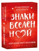 Оракул Знаки вселенной. 40 карт, которые помогут обрести любовь.