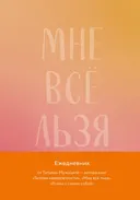 Мне всё льзя. Авторский ежедневник.