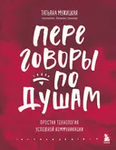 Переговоры по душам. Простая технология. 
