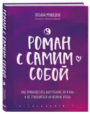 Роман с самим собой. Как уравновесить внутренние ян и инь и не отвлекаться на всякую хрень. 
