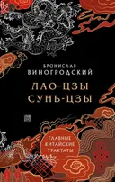 Лао-цзы и Сунь-цзы. Главные китайские трактаты.