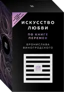 Подарочный набор. Искусство любви по книге перемен (64 карты с книгой).