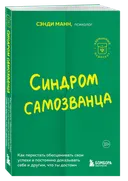 Синдром самозванца. Как перестать обесценивать свои успехи и постоянно доказывать себе и другим, что ты достоин.