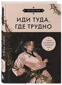 Иди туда, где трудно. 7 шагов для обретения внутренней силы.