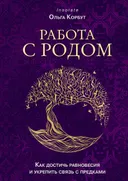 Работа с родом. Как достичь равновесия и укрепить связь.
