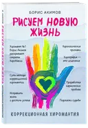 Рисуем новую жизнь. Коррекционная хиромантия. 