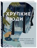 Хрупкие люди. Почему нарциссизм — это не порок. 