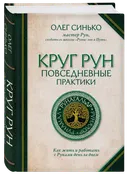 Круг Рун. Повседневные практики.