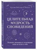 Целительная мудрость сновидений. 