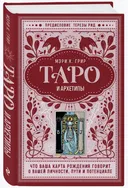 Таро и архетипы. Что ваша карта рождения говорит о вашей личности, пути и потенциале.