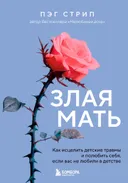 Злая мать. Как исцелить детские травмы.