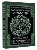 Магические карты друидов. Зеленая магия (32 карты с инструкцией). 