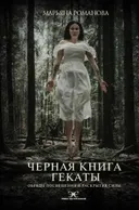 Черная книга Гекаты. Обряды посвящения и раскрытия силы.