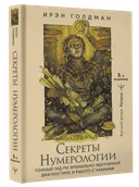 Секреты нумерологии. 