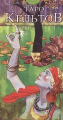 Таро Кельтское / Таро Кельтов / Celtic Tarot (AV027, Италия). 