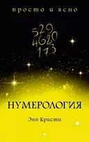 Нумерология. 