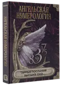 Ангельская нумерология. Тайные послания высших сил. 