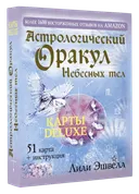 Астрологический оракул небесных тел. Карты Deluxe.