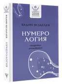 Нумерология: секреты рождения. 