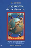 Стучащему, да откроется!. 