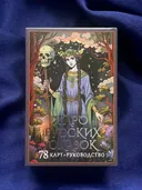 Таро русских сказок (78 карт с инструкцией). 