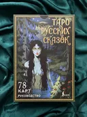 Подарочный набор. Таро Русских сказок (78 карт с книгой). 
