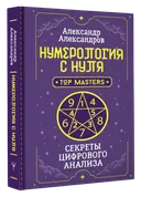 Нумерология с нуля. Секреты цифрового анализа. 