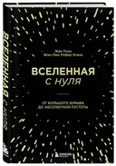 Вселенная с нуля. От большого взрыва до абсолютной пустоты.