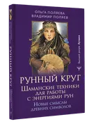 Рунный круг. Шаманские техники для работы с энергиями рун. 