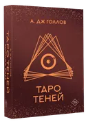 Таро Теней (80 карт в подарочной коробке).