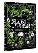 Яды в мифах и легендах. Необычные истории обычных растений.