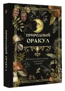 Книга для гадания. Природный оракул.