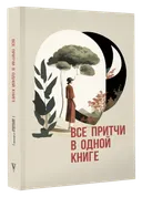 Все притчи в одной книге.