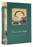 Чжуан-цзы. Притчи и высказывания.