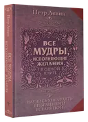 Все мудры, исполняющие желания, в одной книге.