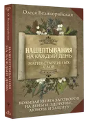 Нашептывания на каждый день. Магия старинных слов.