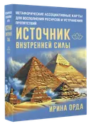 Источник внутренней силы. Метафорические ассоциативные карты.