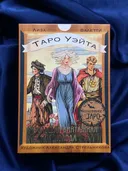 Таро Уэйта. Большая винтажная колода (78 карт на английском с рус. книгой). 