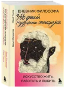 Дневник философа. 366 дней мудрости стоицизма.