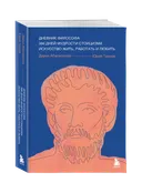 Дневник философа. 366 дней мудрости стоицизма.