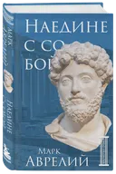 Наедине с собой. Марк Аврелий.