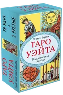 Таро Уэйта. Классическая колода (78 карт + 2 пустые). 