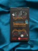 Темнолесье. Оракул Ленорман (42 карты с электронной инструкцией). 